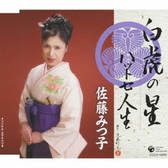 白虎の星／ハットセ人生