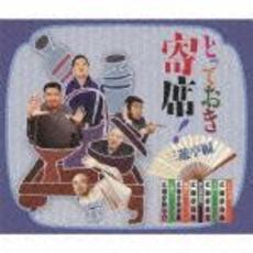 とっておき寄席！三遊亭編