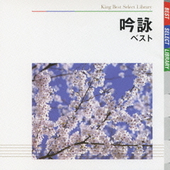 吟詠　ベスト