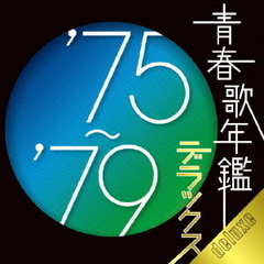 青春歌年鑑デラックス　’75～’79
