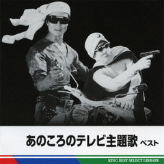 あのころのテレビ主題歌　ベスト　キング・ベスト・セレクト・ライブラリー2011