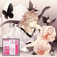 週刊添い寝CD vol.10 悠生（通常盤）