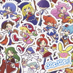 ぷよぷよ！！オリジナルサウンドトラック