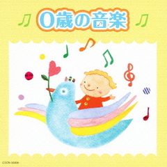 ザ・ベスト　0歳の音楽