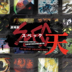 「劇場版　SPEC～天～」オリジナル・サウンドトラック