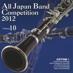 全日本吹奏楽コンクール 2012 Vol.10 高等学校編 V
