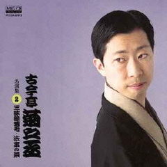 古今亭菊之丞　名演集2　三味線栗毛／法事の茶