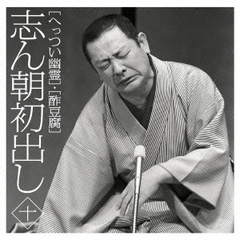 志ん朝初出し　十　［へっつい幽霊］／［酢豆腐］