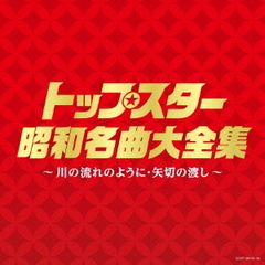 （決定盤）トップスター昭和名曲大全集　～川の流れのように・矢切りの渡し～