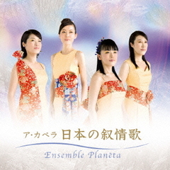 決定盤　ア・カペラ　日本の叙情歌