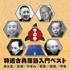 特選古典落語入門ベスト【冬の巻】