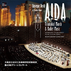 歌劇「アイーダ」より凱旋行進曲とバレエ音楽　第43回グリーンコンサート