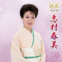 民謡プレミアム　志村春美