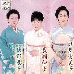 民謡プレミアム　長瀬和子・比気由美子・秋野恵子