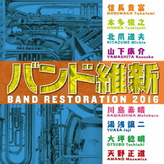 バンド維新2016