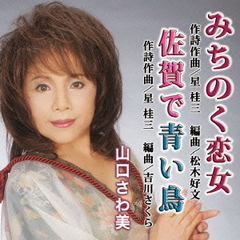 みちのく恋女