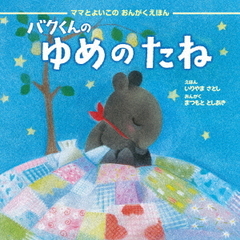 バクくんのゆめのたね