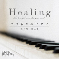 Healing～やすらぎのピアノ