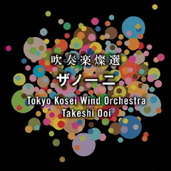 吹奏楽燦選　ザノーニ