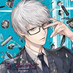 第七特命課 「十狂セメタリー」 SeasonＩＩ 世野ネイム CV.野島健児