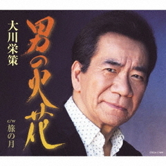 男の火花