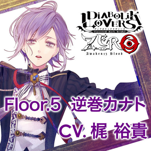 Diabolik Lovers Zero Floor 5 逆巻カナト Cv 梶 裕貴 通販 セブンネットショッピング