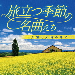旅立つ季節の名曲たち～大空と大地の中で～