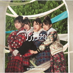 日向坂46／4th シングル『ソンナコトナイヨ』（TYPE-C／CD+Blu-ray）