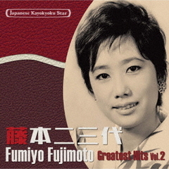 日本の流行歌スターたち34　藤本二三代　Vol．2　好きな人（セリフ入り）～雪之丞変化
