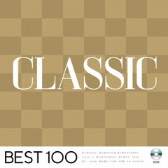 クラシック　?ベスト　100?