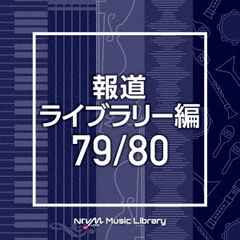 NTVM　Music　Library　報道ライブラリー編　79／80