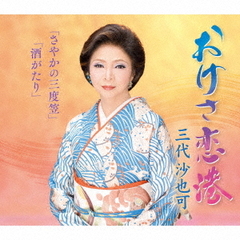 おけさ恋港