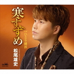 松尾雄史／寒すずめ/ひとり横浜