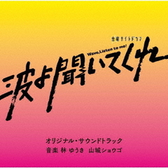 テレビ朝日系金曜ナイトドラマ「波よ聞いてくれ」オリジナル・サウンドトラック