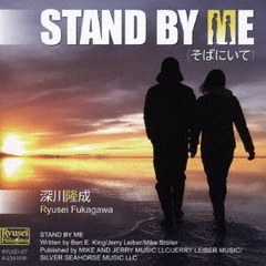 STAND　BY　ME　そばにいて