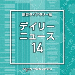 NTVM　Music　Library　報道ライブラリー編　デイリーニュース14