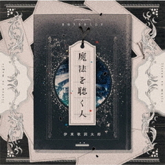 伊東歌詞太郎CD、本 伊東歌詞太郎アルバム - 通販｜セブンネットショッピング