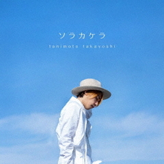 谷本貴義／ソラカケラ（CD）