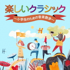 楽しいクラシック　～小学生のための音楽散歩～