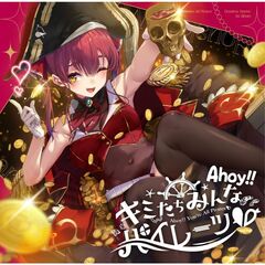 宝鐘マリン／Ahoy!! キミたちみんなパイレーツ(ハート)（初回仕様限定盤／CD）（セブンネット限定特典：アクリルカラビナ）