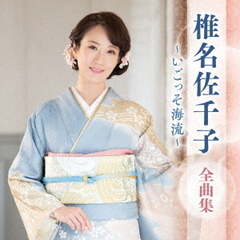 椎名佐千子　全曲集　～いごっそ海流～