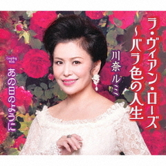 ラ・ヴィアン・ローズ～バラ色の人生