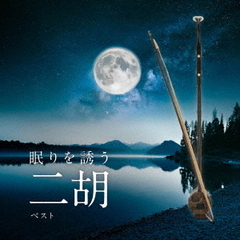 眠りを誘う二胡　ベスト