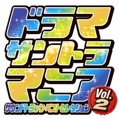 ドラマサントラマニア　Vol．2