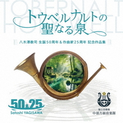 トウベルナルトの聖なる泉　八木澤教司生誕50周年　＆　作曲家25周年記念作品集