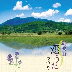 筑波山恋うたつづり＜監修：恩田鳳昇＞
