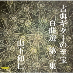 古典ギターの至宝　百曲選　第二集～闇夜に光る眩いギター、震え出すガット線