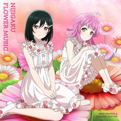 虹ヶ咲学園スクールアイドル同好会／ニジガクフラワーミュージックアルバム「NIJIGAKU FLOWER MUSIC」（ヒナギク盤／CD）（セブンネット限定特典：L判ブロマイド）
