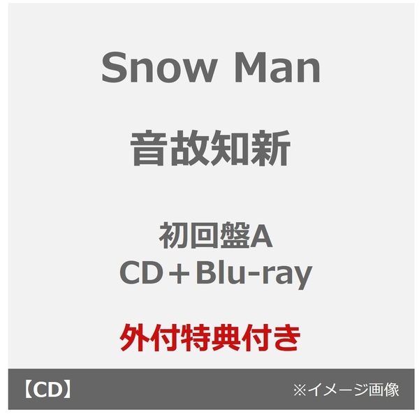 Snow Man／音故知新（初回盤A／CD＋Blu-ray）（外付特典：特典A