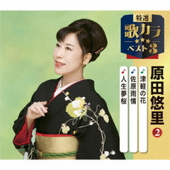 津軽の花／佐原雨情／人生夢桜